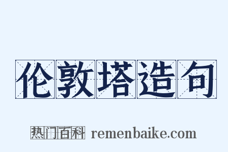 伦敦塔造句是什么意思的图片